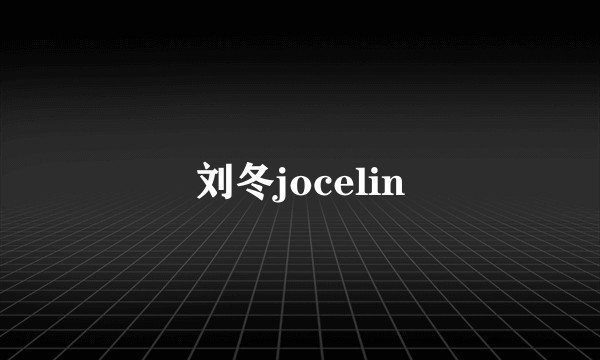 刘冬jocelin