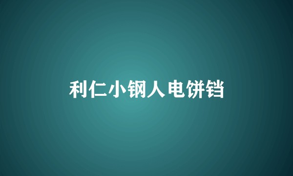 利仁小钢人电饼铛