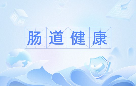 肠道健康