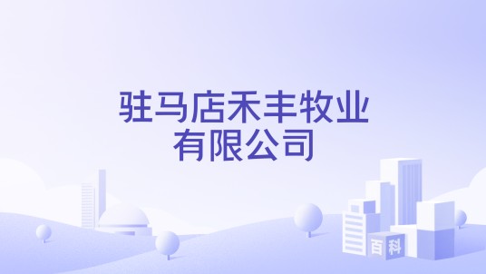 驻马店禾丰牧业有限公司