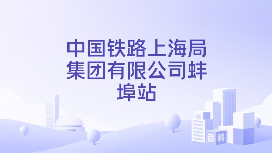 中国铁路上海局集团有限公司蚌埠站