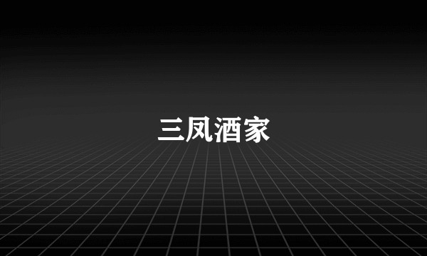 三凤酒家