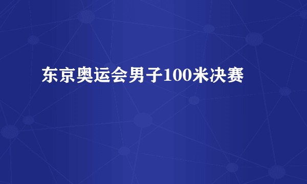 东京奥运会男子100米决赛