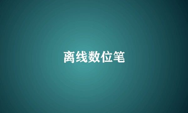 离线数位笔