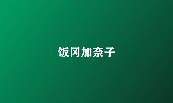 饭冈加奈子