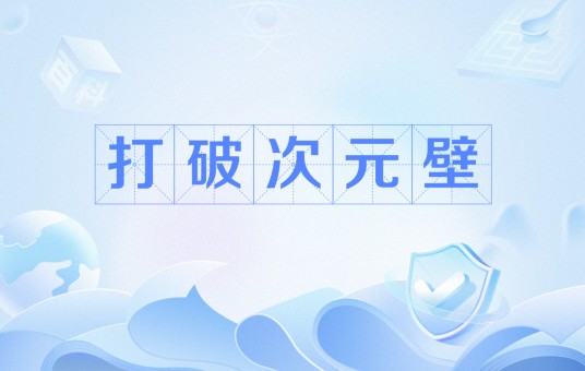 打破次元壁