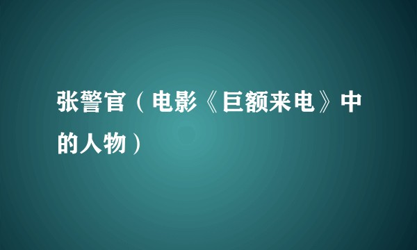 张警官（电影《巨额来电》中的人物）