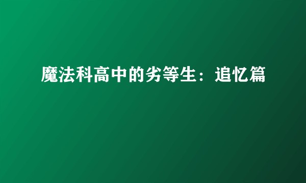 魔法科高中的劣等生：追忆篇