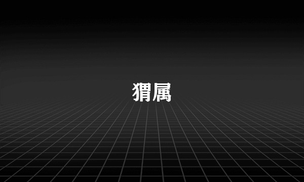 猬属