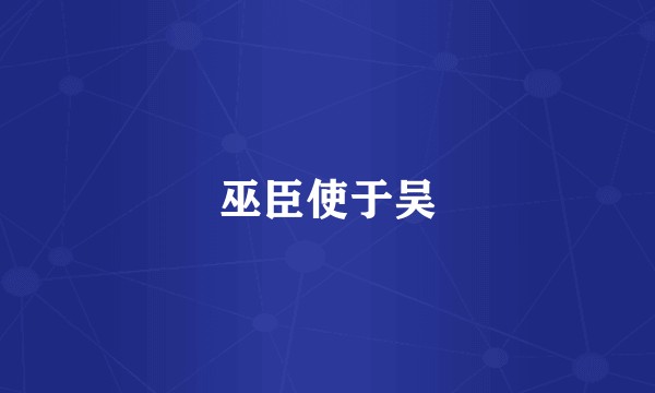 巫臣使于吴