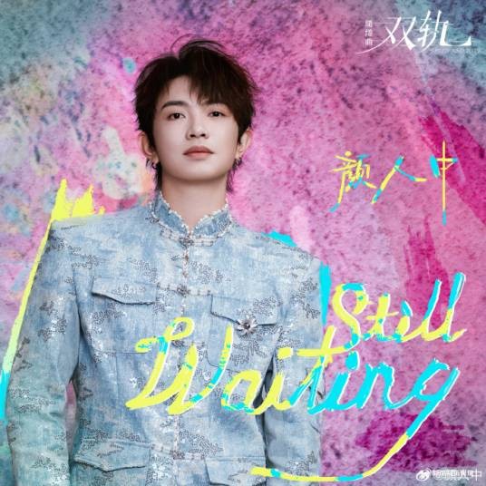 Still Waiting（颜人中演唱的网剧《双轨》缱绻曲）