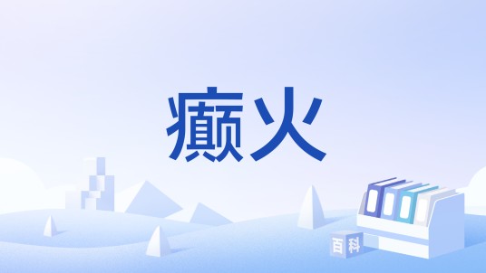 癫火（游戏《艾尔登法环》中的设定）