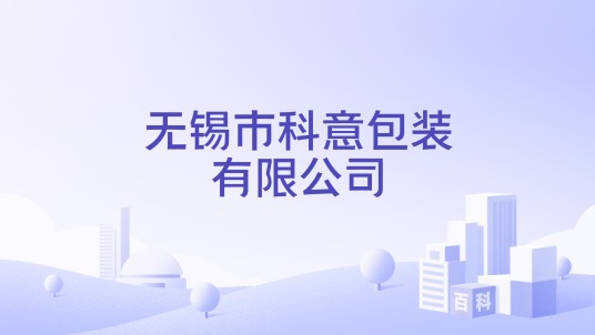 无锡市科意包装有限公司