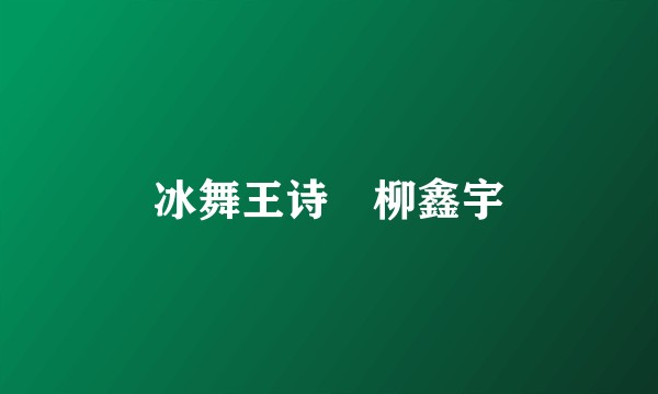 冰舞王诗玥柳鑫宇