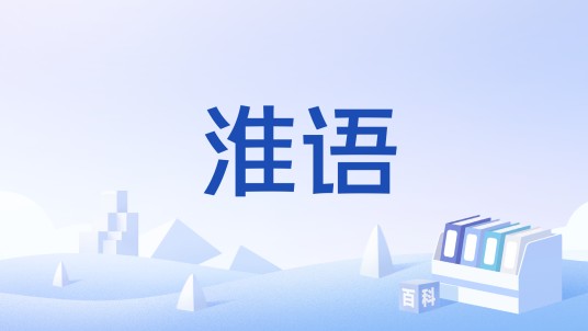 淮语