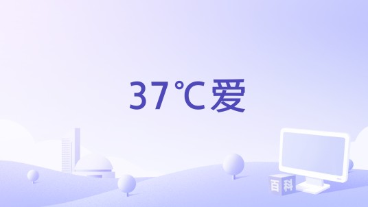 37℃爱