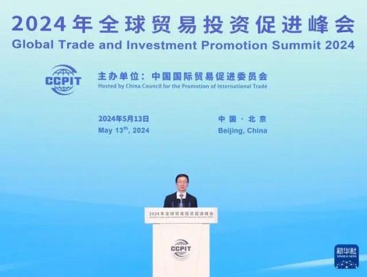2024年全球贸易投资促进峰会