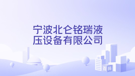 宁波北仑铭瑞液压设备有限公司