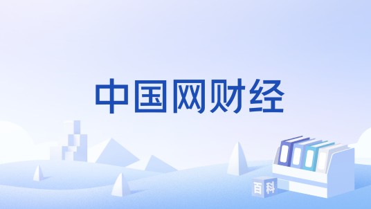 中国网财经
