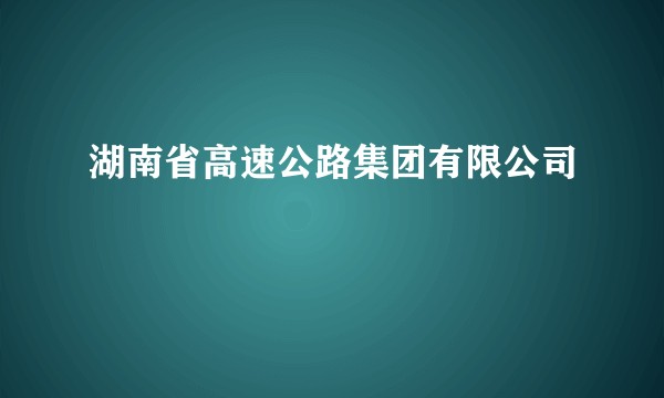 湖南省高速公路集团有限公司