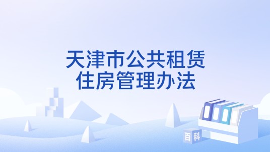 天津市公共租赁住房管理办法