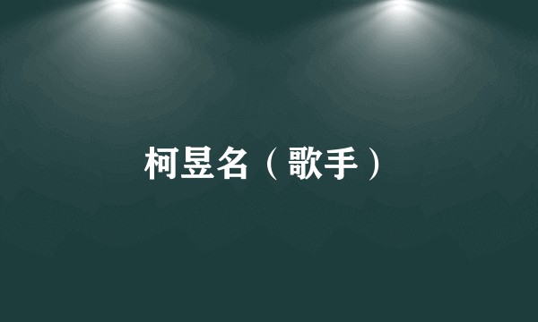 柯昱名（歌手）