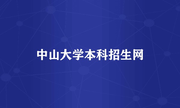 中山大学本科招生网