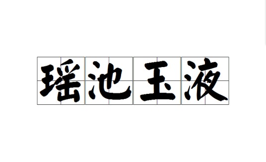 瑶池玉液