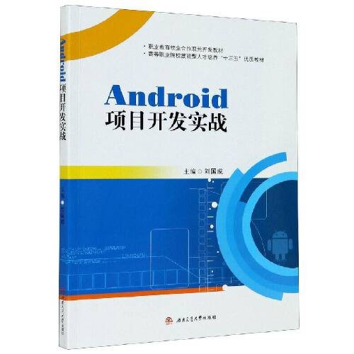 Android 项目开发实战