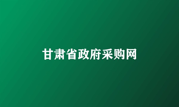 甘肃省政府采购网