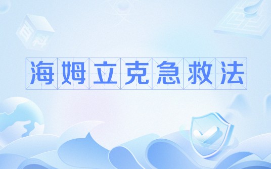 海姆立克急救法