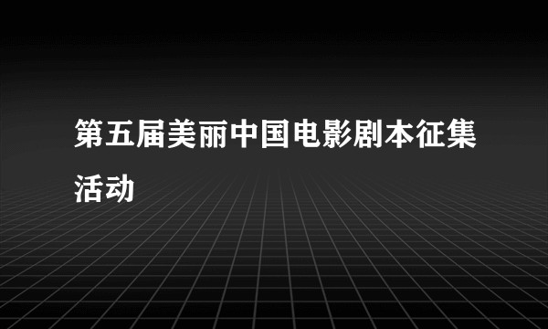 第五届美丽中国电影剧本征集活动