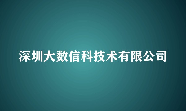 深圳大数信科技术有限公司