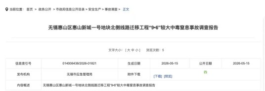 9·6无锡中毒窒息事故
