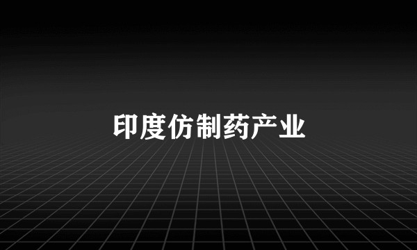 印度仿制药产业