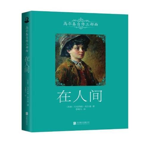 在人间（2014年北京联合出版有限责任公司出版的图书）