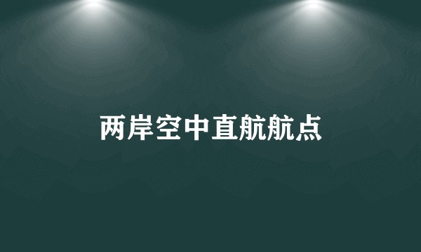 两岸空中直航航点