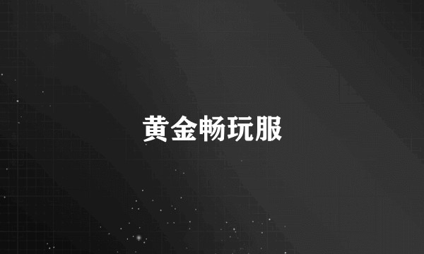 黄金畅玩服