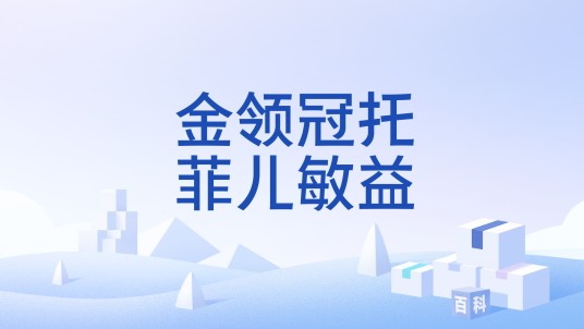 金领冠托菲儿敏益