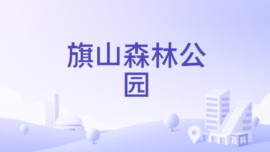 旗山森林公园