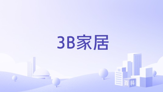 3B家居
