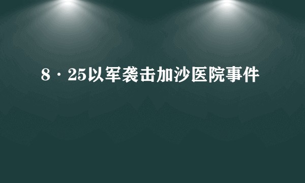 8·25以军袭击加沙医院事件