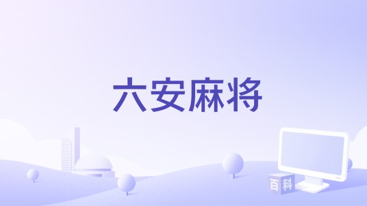 六安麻将