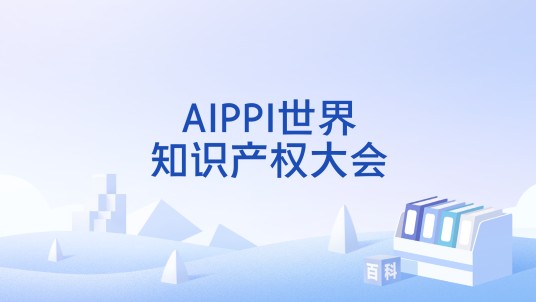 AIPPI世界知识产权大会