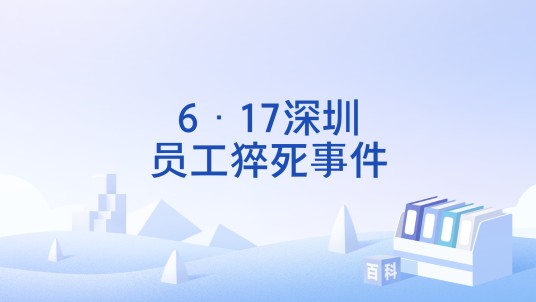 6·17深圳员工猝死事件
