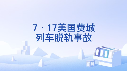 7·17美国费城列车脱轨事故