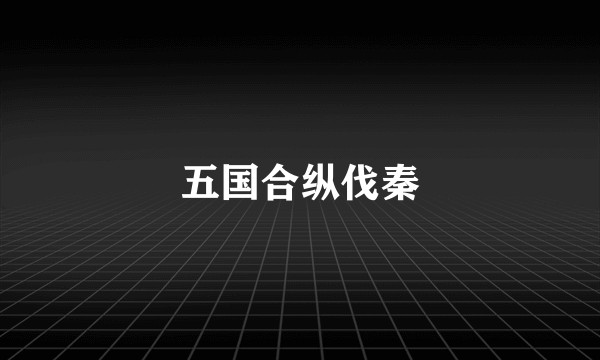 五国合纵伐秦