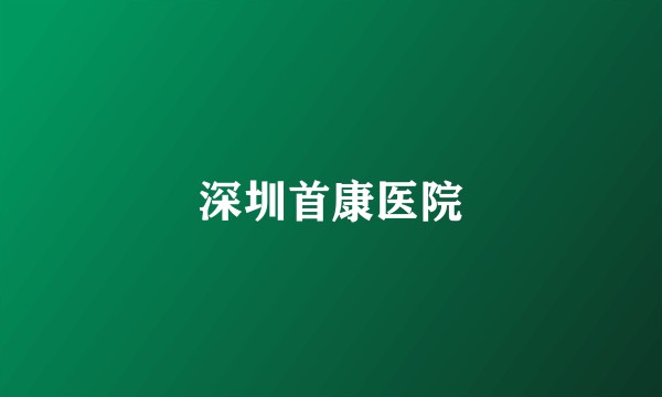 深圳首康医院