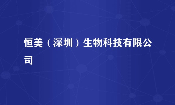 恒美（深圳）生物科技有限公司
