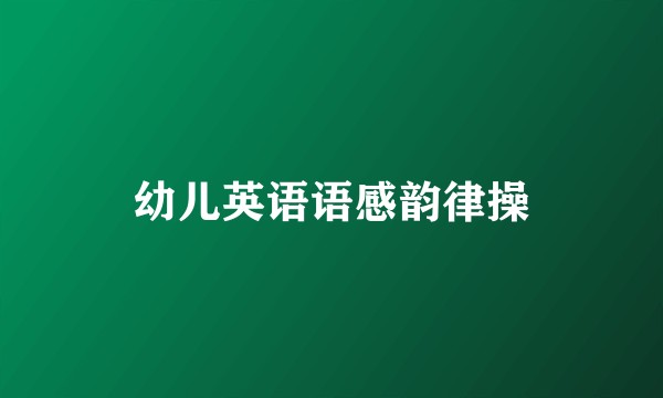 幼儿英语语感韵律操